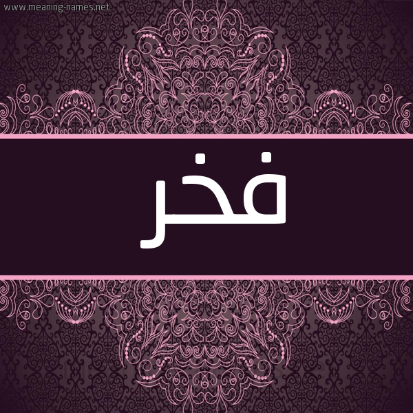 صورة اسم فخر Fkhr شكل 4 صوره زخرفة عربي للإسم بخط عريض