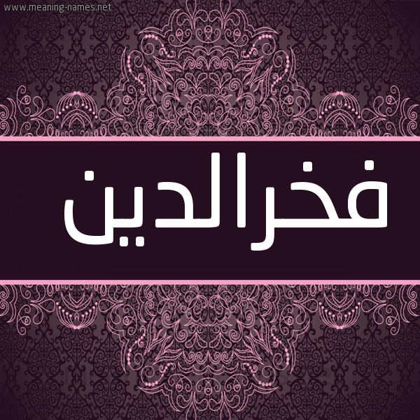 شكل 4 صوره زخرفة عربي للإسم بخط عريض صورة اسم فخرالدين Fkhraldyn