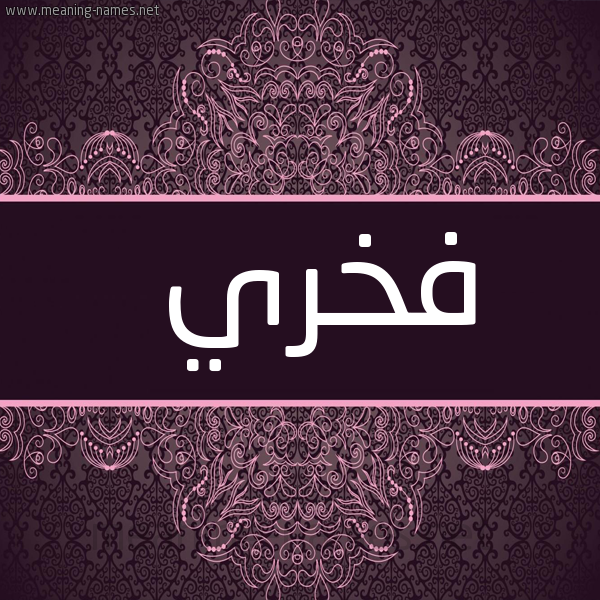 شكل 4 صوره زخرفة عربي للإسم بخط عريض صورة اسم فخري Fkhry