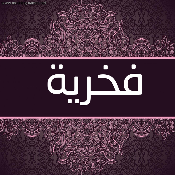 شكل 4 صوره زخرفة عربي للإسم بخط عريض صورة اسم فخرية Fkhryh