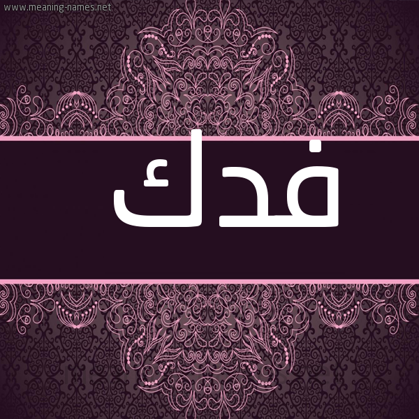 صورة اسم فدك Fdk شكل 4 صوره زخرفة عربي للإسم بخط عريض