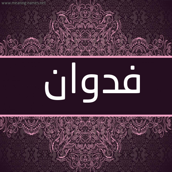 شكل 4 صوره زخرفة عربي للإسم بخط عريض صورة اسم فدوان Fadwan
