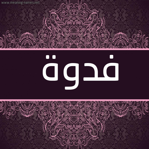 شكل 4 صوره زخرفة عربي للإسم بخط عريض صورة اسم فدوة Fadwa
