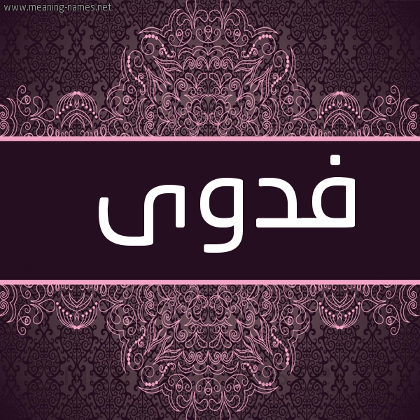 صورة اسم فدوى Fdwa شكل 4 صوره زخرفة عربي للإسم بخط عريض