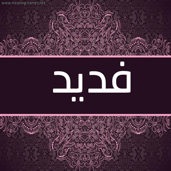 شكل 4 صوره زخرفة عربي للإسم بخط عريض صورة اسم فديد Fdyd