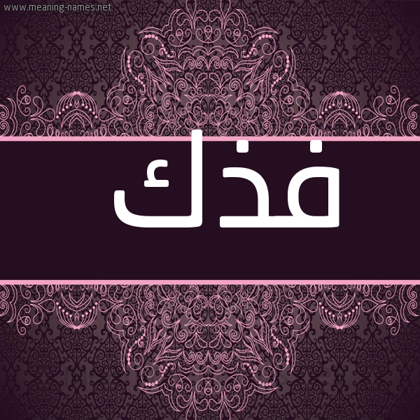صورة اسم فذك Fdhk شكل 4 صوره زخرفة عربي للإسم بخط عريض