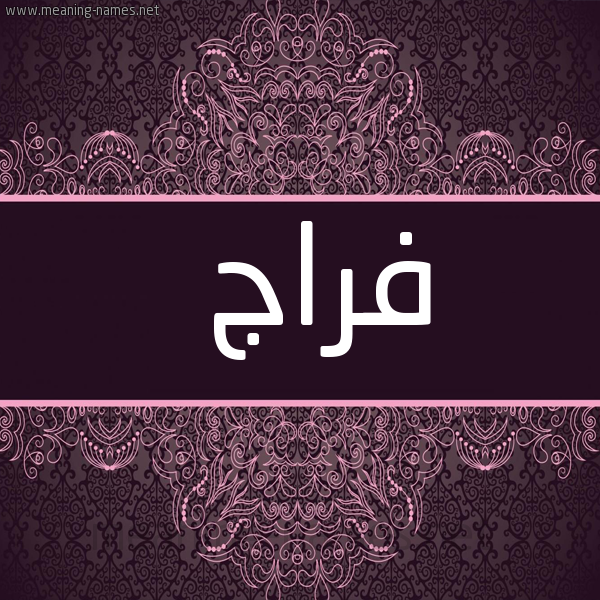 شكل 4 صوره زخرفة عربي للإسم بخط عريض صورة اسم فراج Fraj