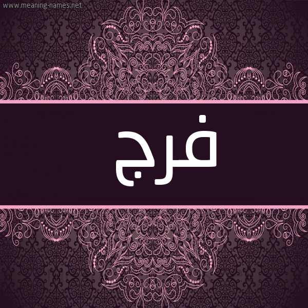 شكل 4 صوره زخرفة عربي للإسم بخط عريض صورة اسم فرج Frj