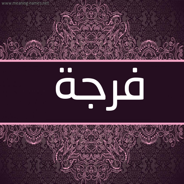 شكل 4 صوره زخرفة عربي للإسم بخط عريض صورة اسم فرجة FRGH