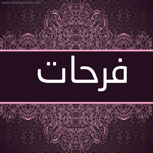 صورة اسم فرحات Frhat شكل 4 صوره زخرفة عربي للإسم بخط عريض