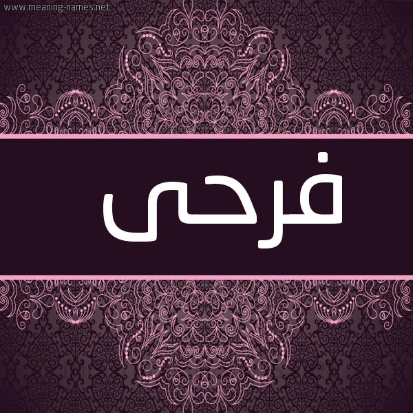 صورة اسم فرحى FRHA شكل 4 صوره زخرفة عربي للإسم بخط عريض