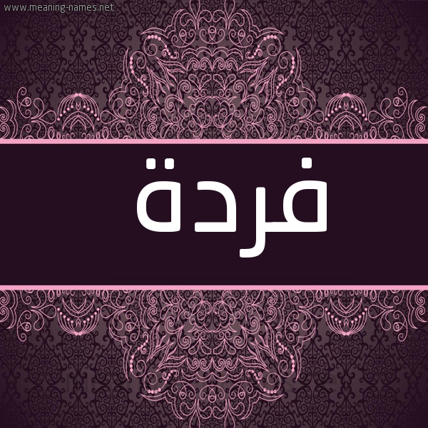شكل 4 صوره زخرفة عربي للإسم بخط عريض صورة اسم فردة Frd'h
