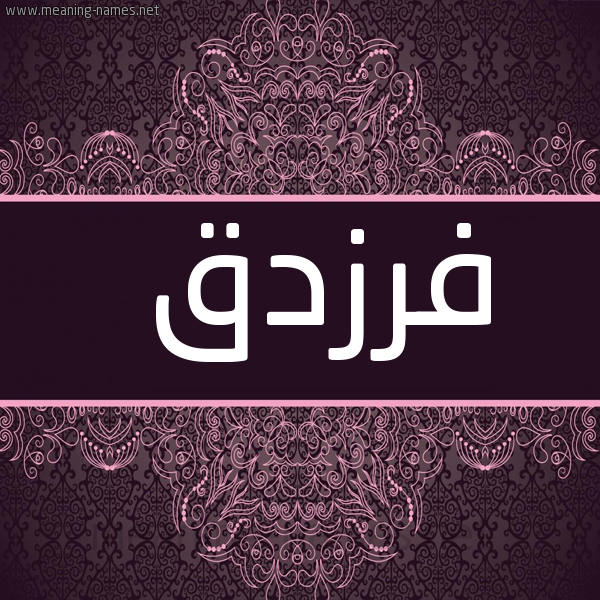 شكل 4 صوره زخرفة عربي للإسم بخط عريض صورة اسم فرزدق Frzdq