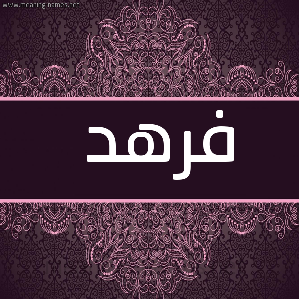 شكل 4 صوره زخرفة عربي للإسم بخط عريض صورة اسم فرهد Frhd