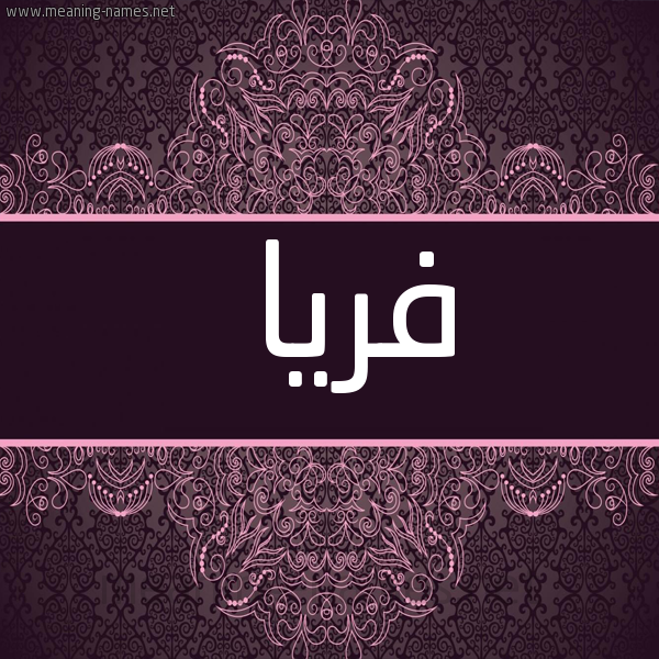 صورة اسم فريا fria شكل 4 صوره زخرفة عربي للإسم بخط عريض
