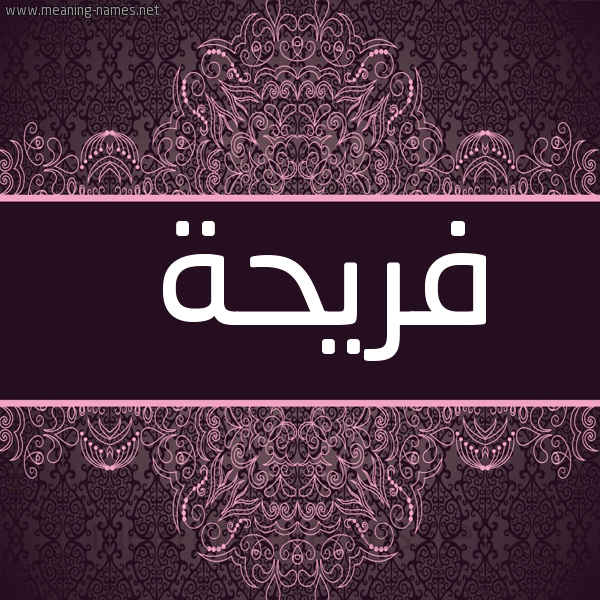 شكل 4 صوره زخرفة عربي للإسم بخط عريض صورة اسم فريحة Friha