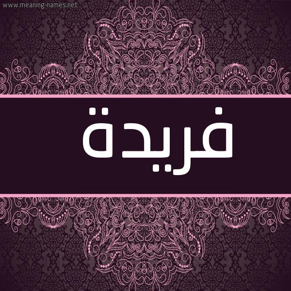 صورة اسم فريدة Fareda شكل 4 صوره زخرفة عربي للإسم بخط عريض