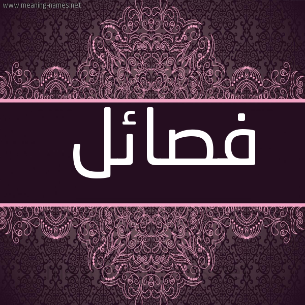 صورة اسم فصائل Fsa'il شكل 4 صوره زخرفة عربي للإسم بخط عريض