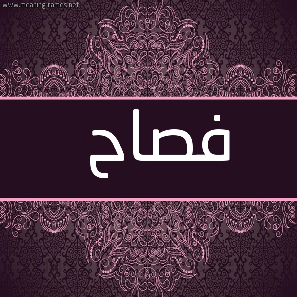 شكل 4 صوره زخرفة عربي للإسم بخط عريض صورة اسم فصاح Fsah