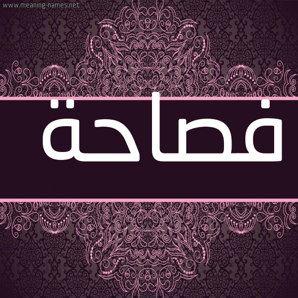 شكل 4 صوره زخرفة عربي للإسم بخط عريض صورة اسم فصاحة Fsahh