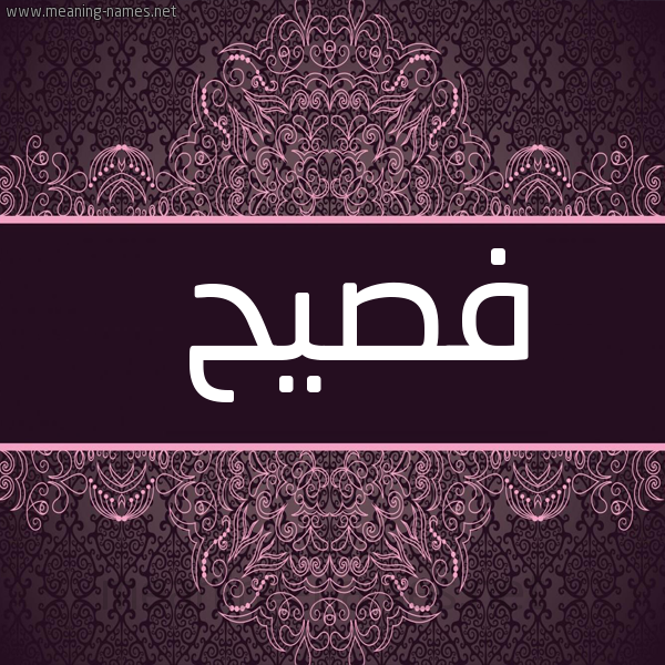 صورة اسم فصيح Fsyh شكل 4 صوره زخرفة عربي للإسم بخط عريض