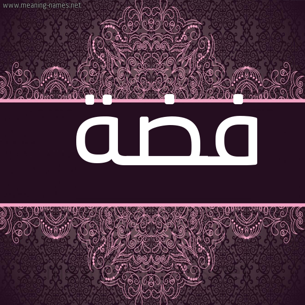 صورة اسم فضة Fda شكل 4 صوره زخرفة عربي للإسم بخط عريض