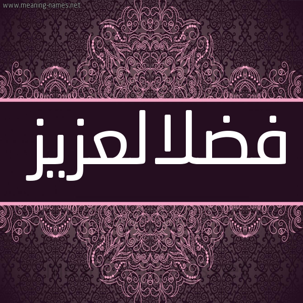 صورة اسم فضلالعزيز Fdlal'zyz شكل 4 صوره زخرفة عربي للإسم بخط عريض