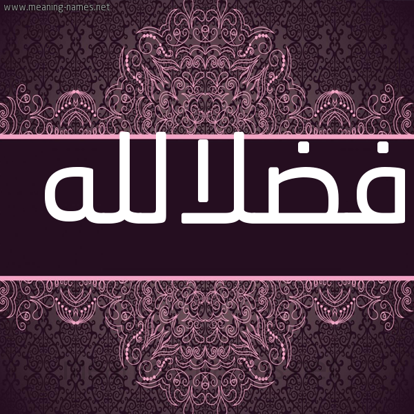 شكل 4 صوره زخرفة عربي للإسم بخط عريض صورة اسم فضلالله Fdlallh