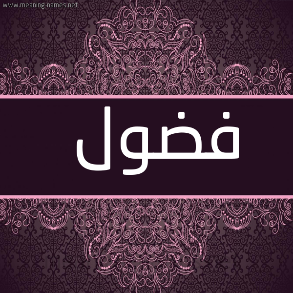 شكل 4 صوره زخرفة عربي للإسم بخط عريض صورة اسم فضول Fdwl