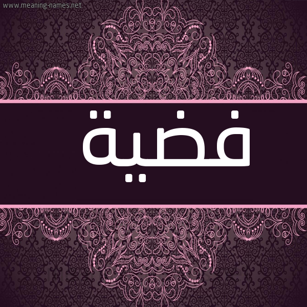 صورة اسم فضية Fdyh شكل 4 صوره زخرفة عربي للإسم بخط عريض