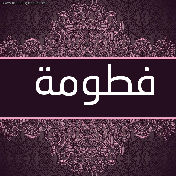 شكل 4 صوره زخرفة عربي للإسم بخط عريض صورة اسم فطومة Ftoma