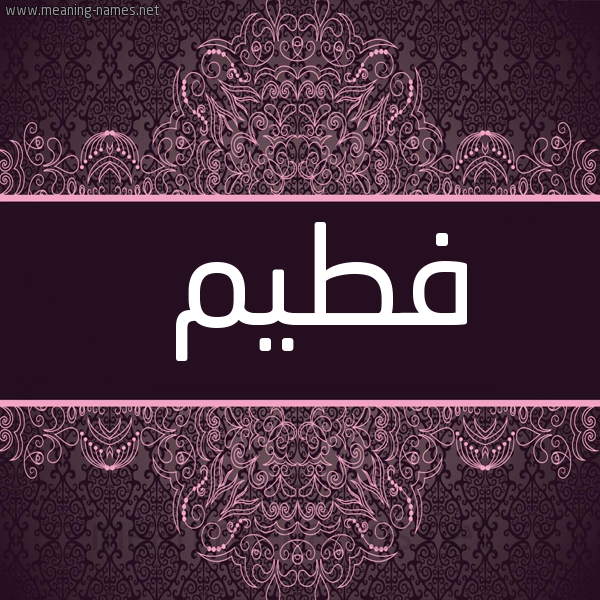 شكل 4 صوره زخرفة عربي للإسم بخط عريض صورة اسم فطيم Fatim
