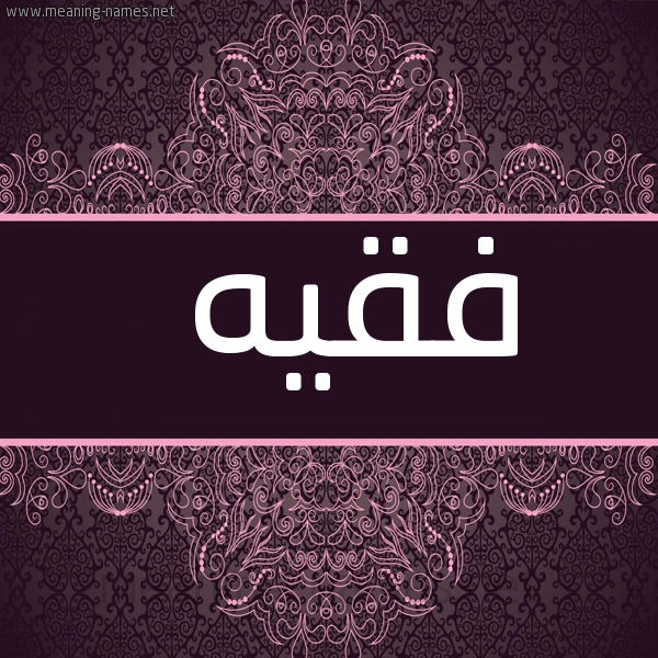 شكل 4 صوره زخرفة عربي للإسم بخط عريض صورة اسم فقيه Fqyh