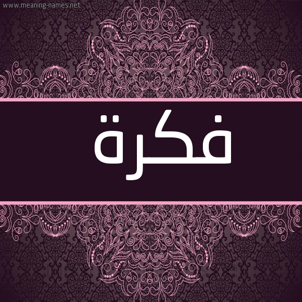 شكل 4 صوره زخرفة عربي للإسم بخط عريض صورة اسم فكرة Fkrh