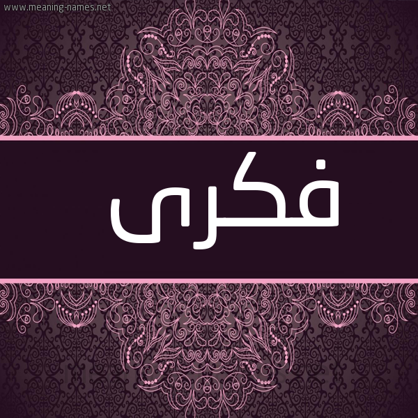 شكل 4 صوره زخرفة عربي للإسم بخط عريض صورة اسم فكرى FKRA