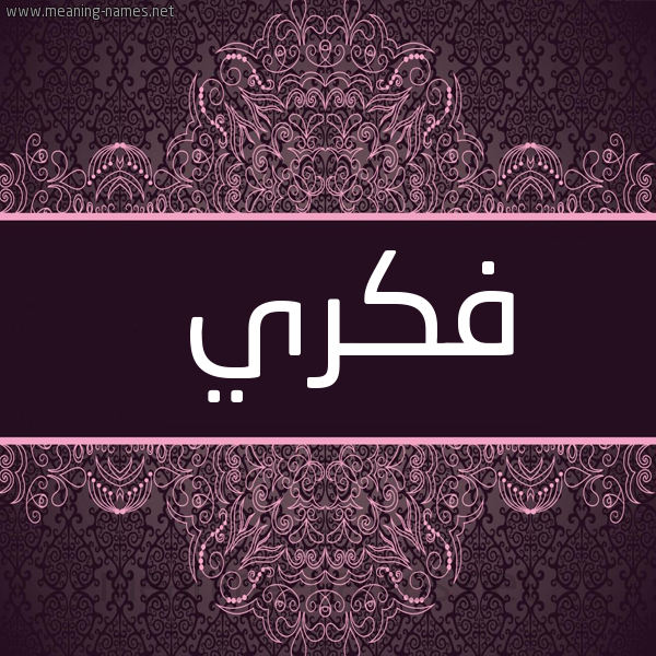 شكل 4 صوره زخرفة عربي للإسم بخط عريض صورة اسم فكري Fkry