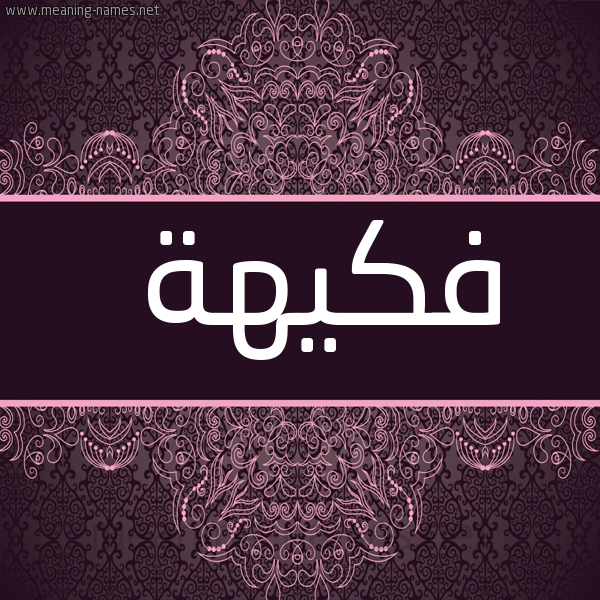 صورة اسم فكيهة فُكيْهةُ-Fkyhh شكل 4 صوره زخرفة عربي للإسم بخط عريض