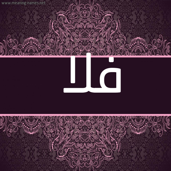 شكل 4 صوره زخرفة عربي للإسم بخط عريض صورة اسم فلا FLA
