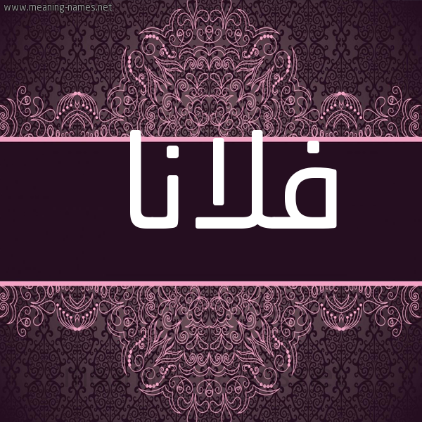 شكل 4 صوره زخرفة عربي للإسم بخط عريض صورة اسم فلانا folana