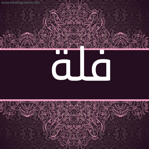 صورة اسم فلة Fola شكل 4 صوره زخرفة عربي للإسم بخط عريض