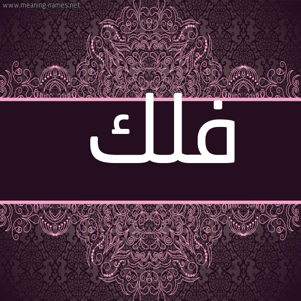 شكل 4 صوره زخرفة عربي للإسم بخط عريض صورة اسم فلك Flk