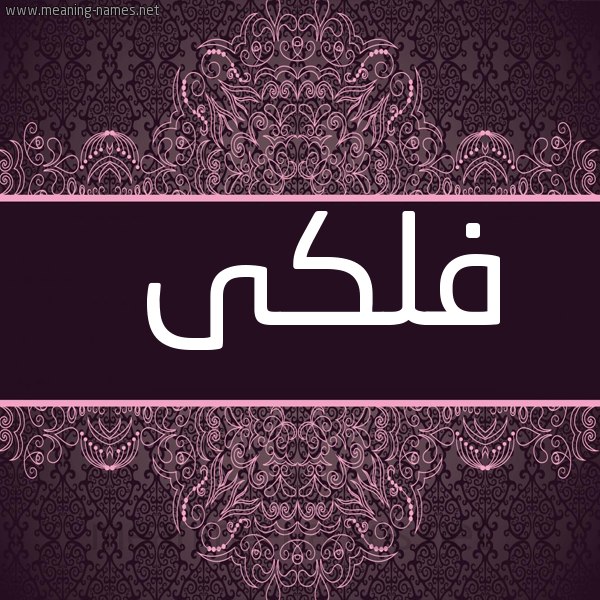 شكل 4 صوره زخرفة عربي للإسم بخط عريض صورة اسم فلكى FLKA