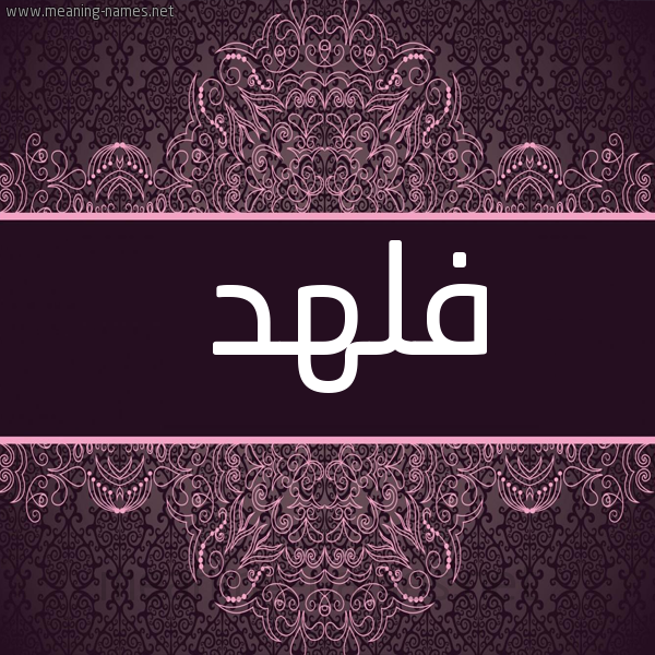 صورة اسم فلهد Flhd شكل 4 صوره زخرفة عربي للإسم بخط عريض