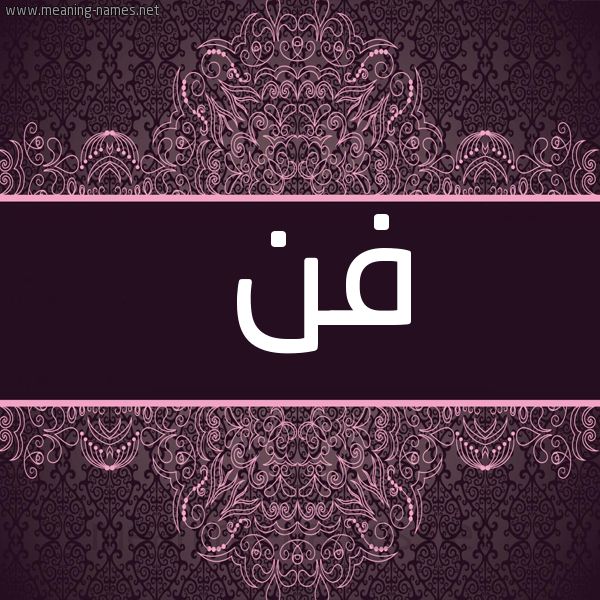 شكل 4 صوره زخرفة عربي للإسم بخط عريض صورة اسم فن Fn