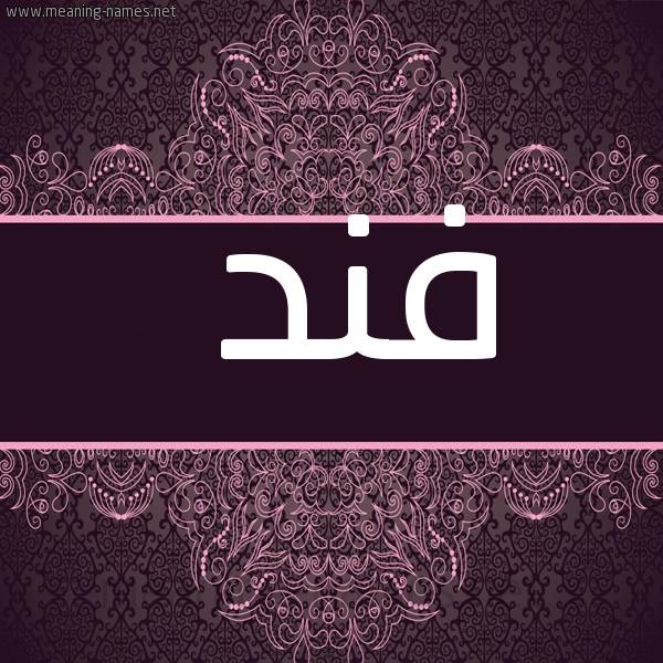 شكل 4 صوره زخرفة عربي للإسم بخط عريض صورة اسم فند Fnd
