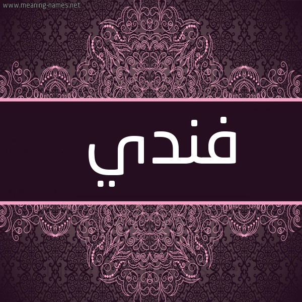 شكل 4 صوره زخرفة عربي للإسم بخط عريض صورة اسم فندي FNDI