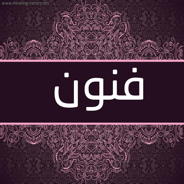 صورة اسم فنون Fnwn شكل 4 صوره زخرفة عربي للإسم بخط عريض