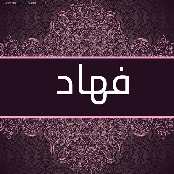 صورة اسم فهاد Fhad شكل 4 صوره زخرفة عربي للإسم بخط عريض