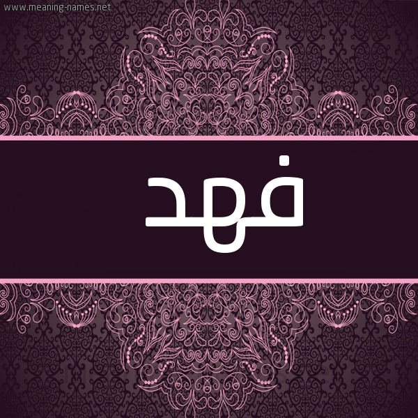 صورة اسم فهد Fahd شكل 4 صوره زخرفة عربي للإسم بخط عريض
