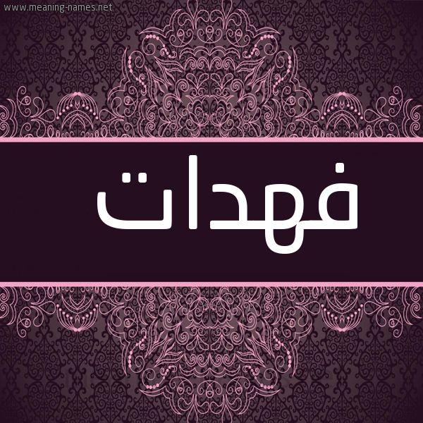 صورة اسم فهدات Fhdat شكل 4 صوره زخرفة عربي للإسم بخط عريض